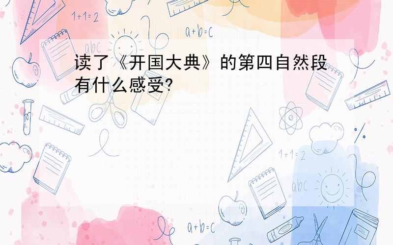 读了《开国大典》的第四自然段有什么感受?