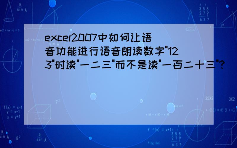 excel2007中如何让语音功能进行语音朗读数字