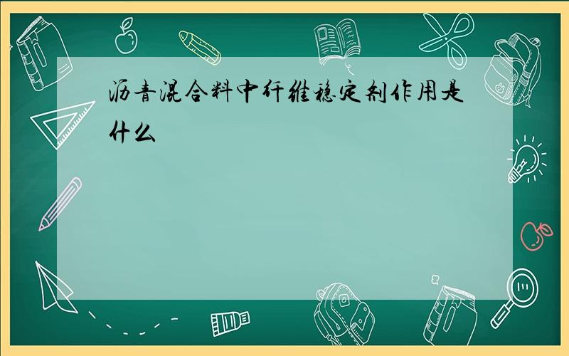 沥青混合料中纤维稳定剂作用是什么