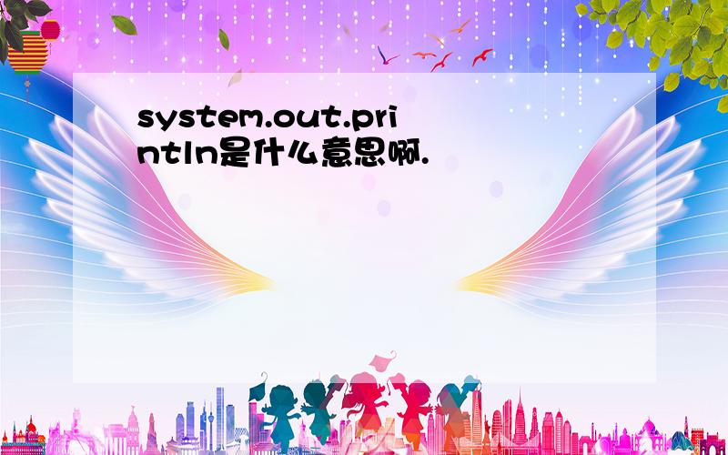 system.out.println是什么意思啊.