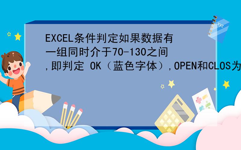 EXCEL条件判定如果数据有一组同时介于70-130之间,即判定 OK（蓝色字体）,OPEN和CLOS为一组如果数据没有