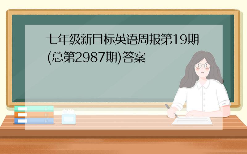 七年级新目标英语周报第19期(总第2987期)答案