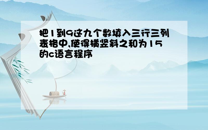 把1到9这九个数填入三行三列表格中,使得横竖斜之和为15的c语言程序