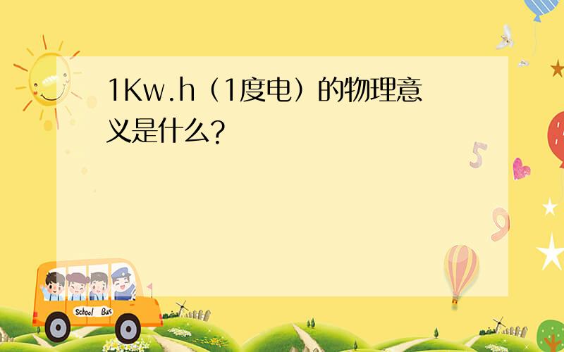 1Kw.h（1度电）的物理意义是什么?