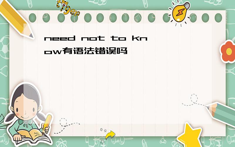 need not to know有语法错误吗