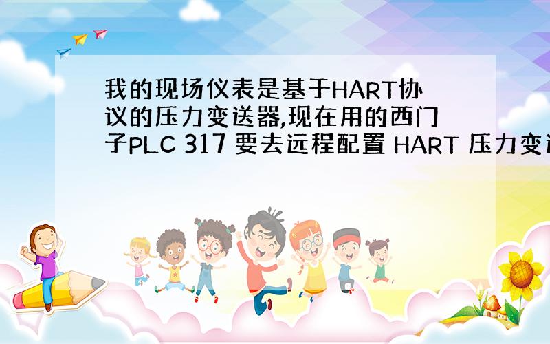 我的现场仪表是基于HART协议的压力变送器,现在用的西门子PLC 317 要去远程配置 HART 压力变送器,怎么办