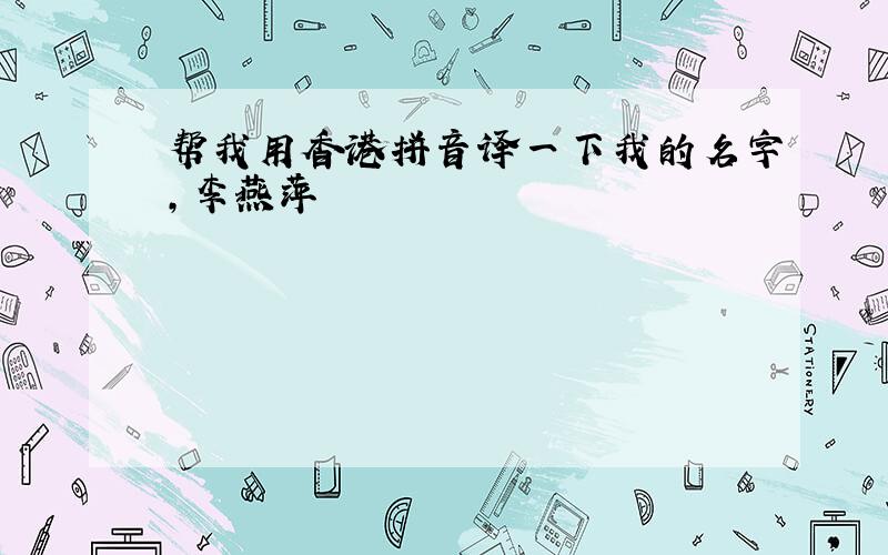 帮我用香港拼音译一下我的名字,李燕萍