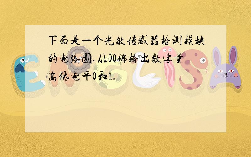 下面是一个光敏传感器检测模块的电路图,从D0端输出数字量高低电平0和1.