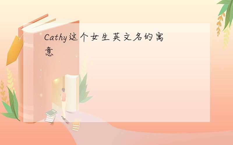 Cathy这个女生英文名的寓意