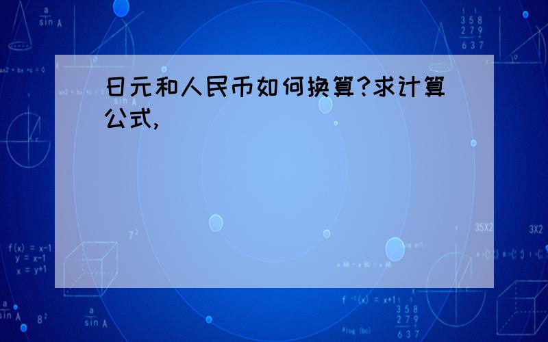 日元和人民币如何换算?求计算公式,