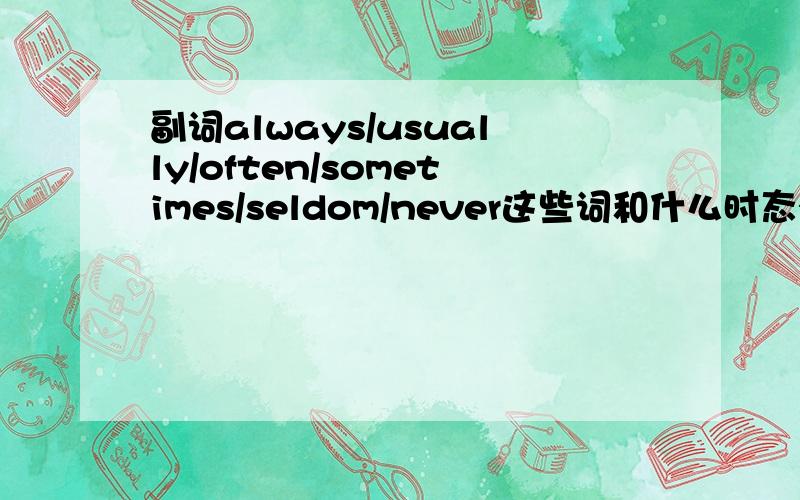 副词always/usually/often/sometimes/seldom/never这些词和什么时态有关