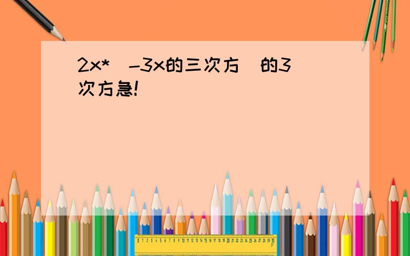 2x*(-3x的三次方)的3次方急!