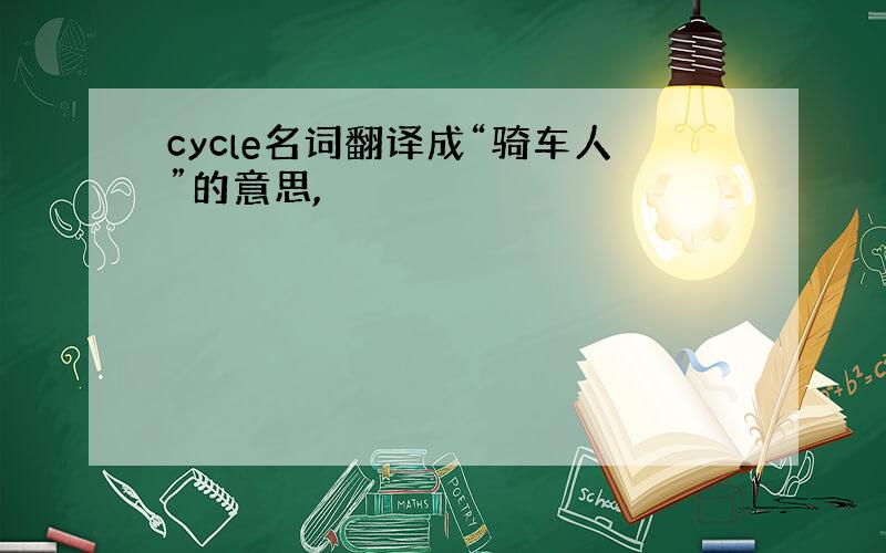 cycle名词翻译成“骑车人”的意思,