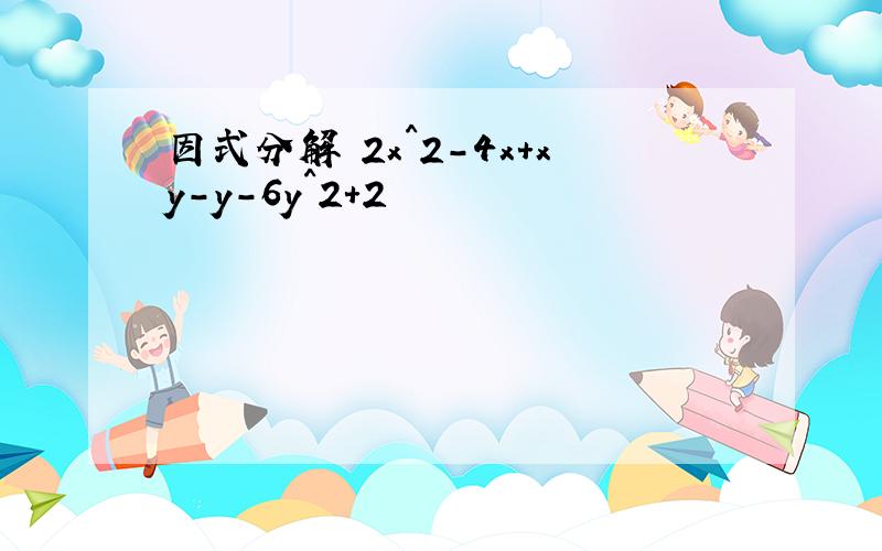 因式分解 2x^2-4x+xy-y-6y^2+2