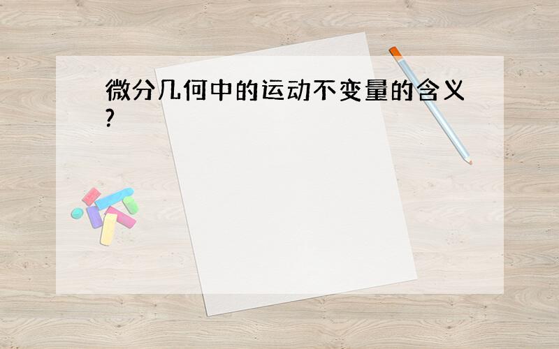 微分几何中的运动不变量的含义?