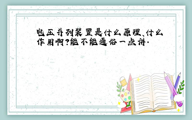 电压并列装置是什么原理、什么作用啊?能不能通俗一点讲.