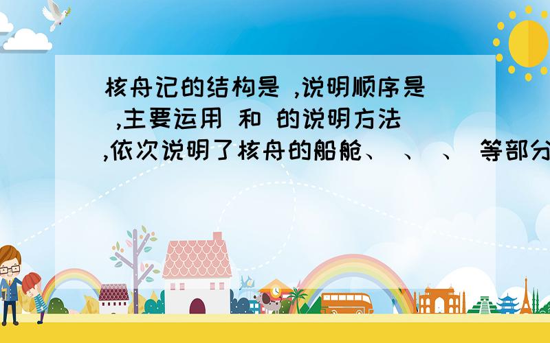 核舟记的结构是 ,说明顺序是 ,主要运用 和 的说明方法,依次说明了核舟的船舱、 、 、 等部分.