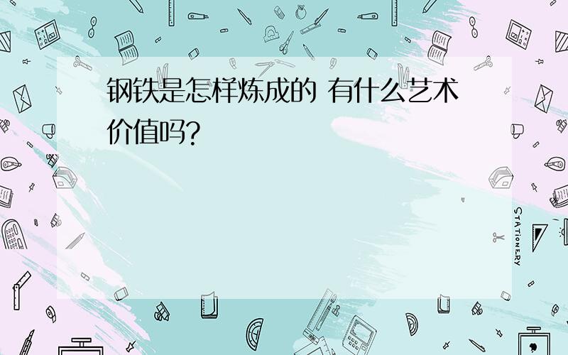 钢铁是怎样炼成的 有什么艺术价值吗?