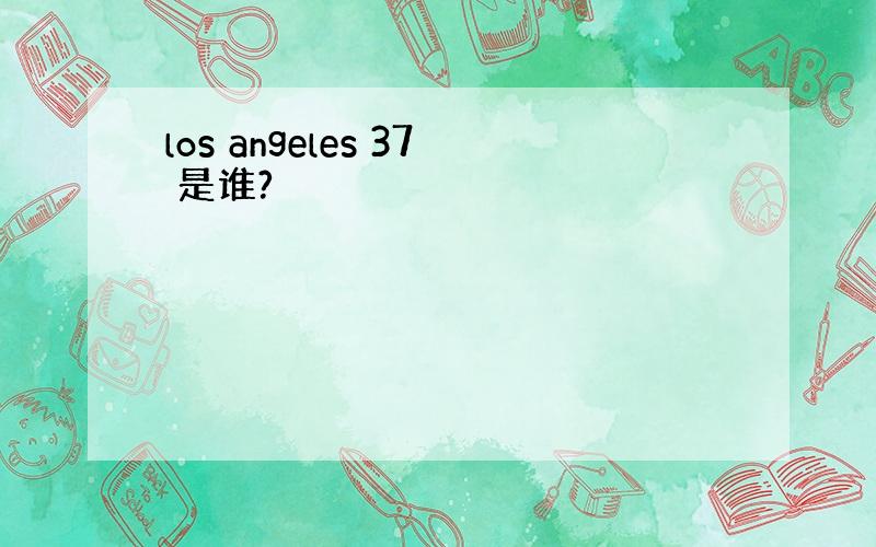 los angeles 37 是谁?