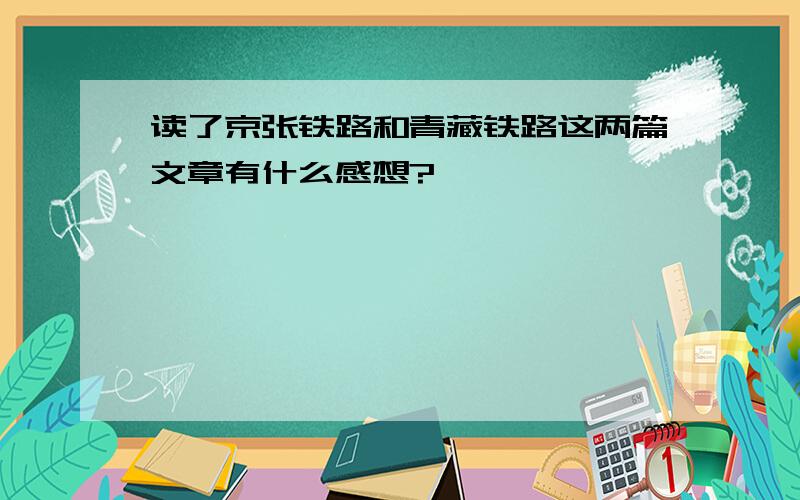 读了京张铁路和青藏铁路这两篇文章有什么感想?