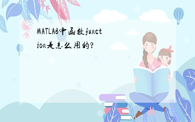 MATLAB中函数function是怎么用的?