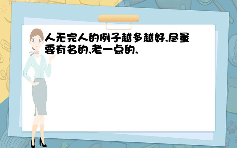 人无完人的例子越多越好,尽量要有名的,老一点的,