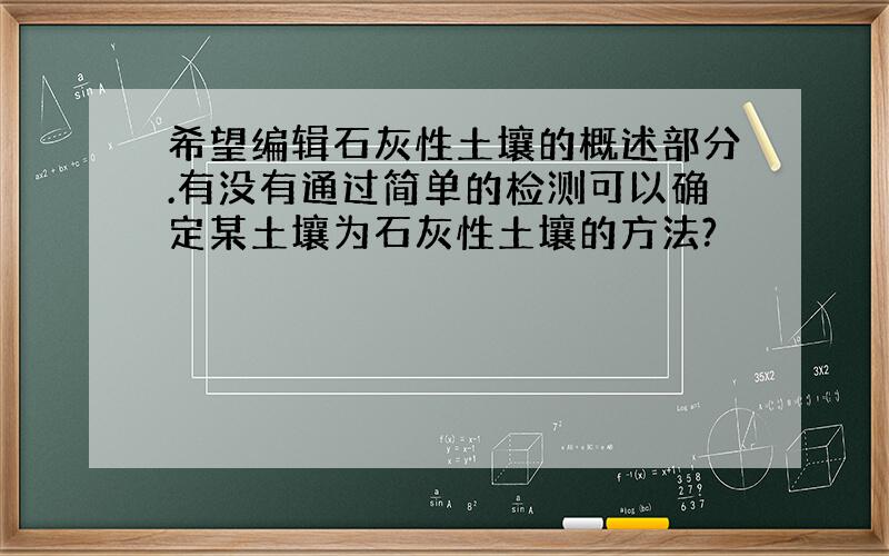 希望编辑石灰性土壤的概述部分.有没有通过简单的检测可以确定某土壤为石灰性土壤的方法?