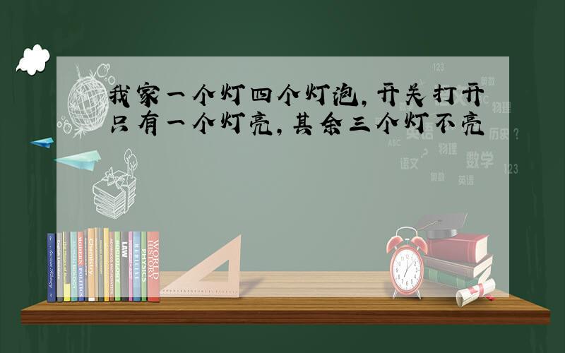 我家一个灯四个灯泡,开关打开只有一个灯亮,其余三个灯不亮