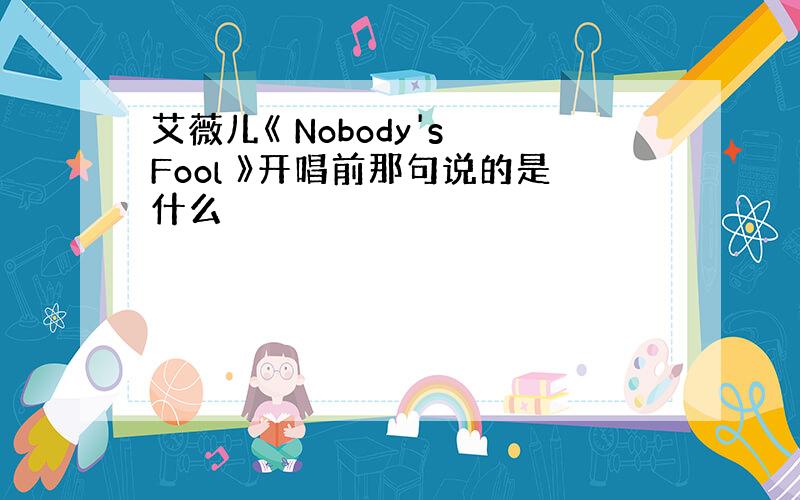 艾薇儿《 Nobody's Fool 》开唱前那句说的是什么