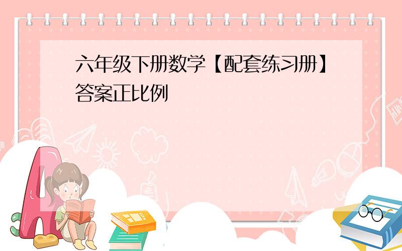 六年级下册数学【配套练习册】答案正比例