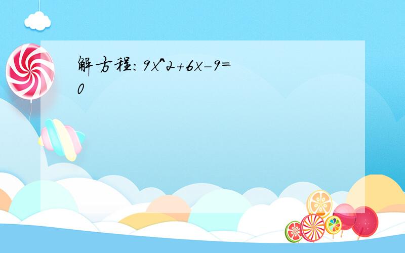 解方程：9x^2+6x-9=0