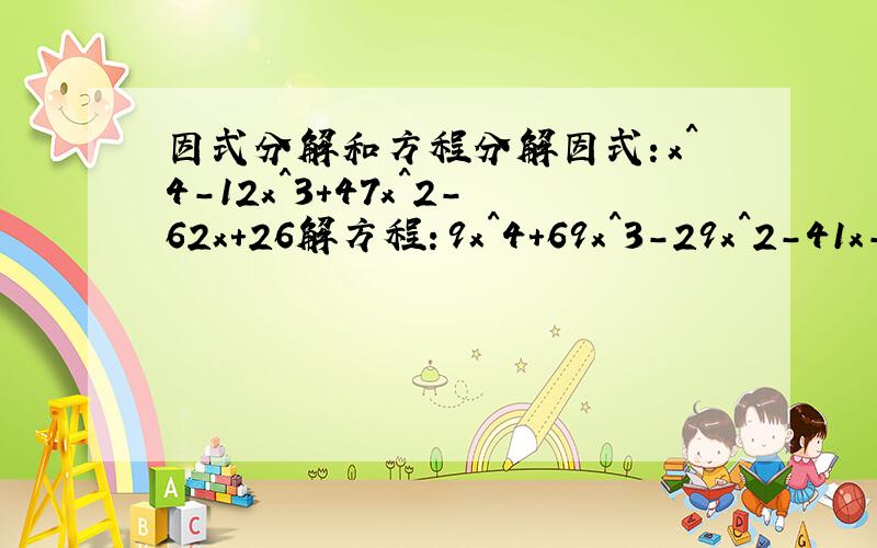 因式分解和方程分解因式：x^4-12x^3+47x^2-62x+26解方程：9x^4+69x^3-29x^2-41x-8