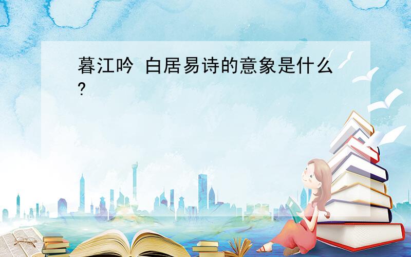 暮江吟 白居易诗的意象是什么?