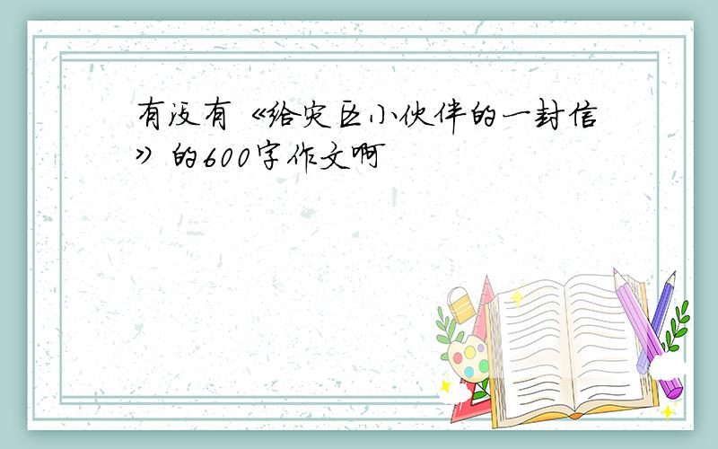 有没有《给灾区小伙伴的一封信》的600字作文啊