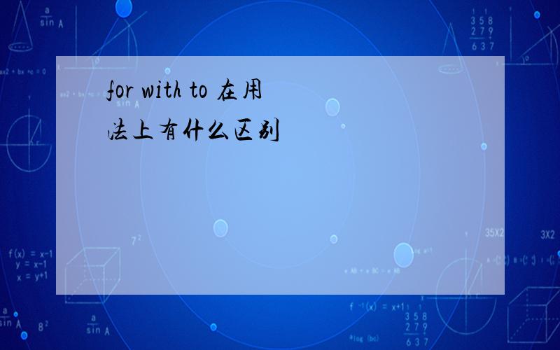 for with to 在用法上有什么区别