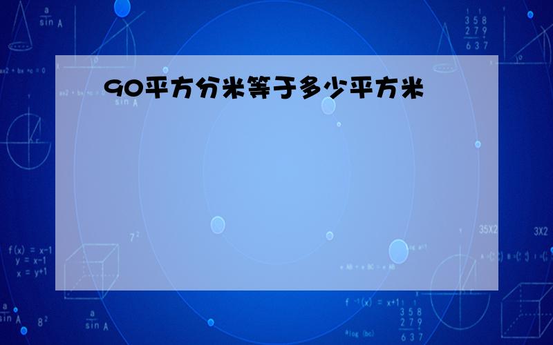 90平方分米等于多少平方米