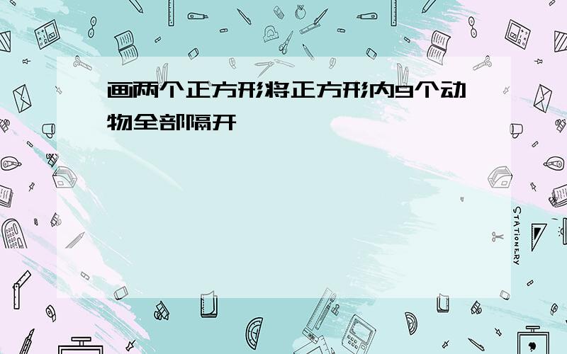 画两个正方形将正方形内9个动物全部隔开