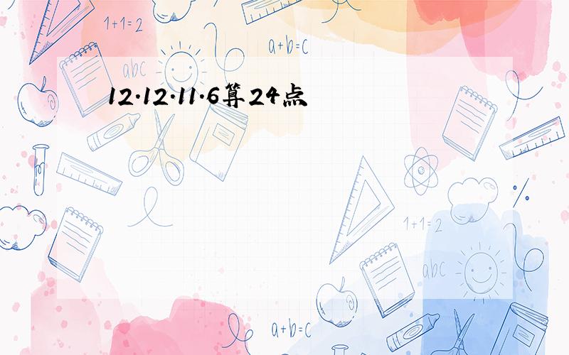 12.12.11.6算24点