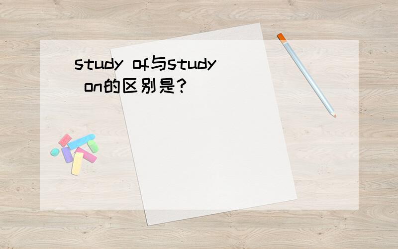 study of与study on的区别是?