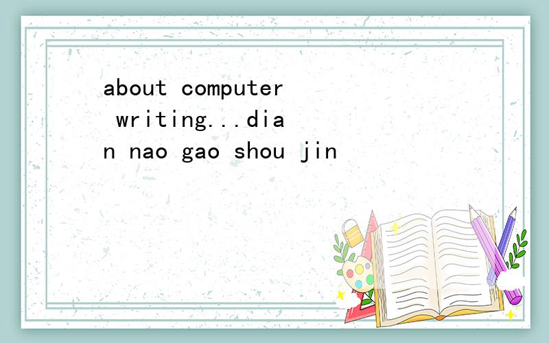 about computer writing...dian nao gao shou jin