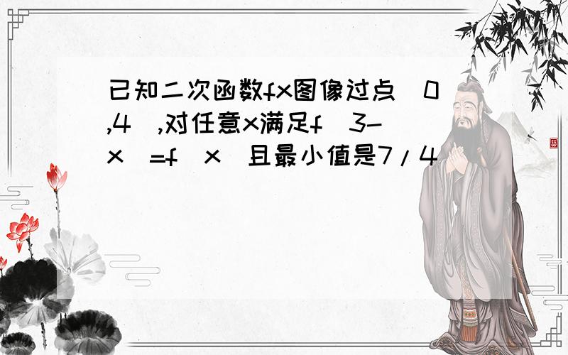 已知二次函数fx图像过点(0,4),对任意x满足f(3-x)=f(x)且最小值是7/4