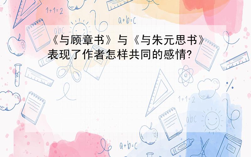 《与顾章书》与《与朱元思书》表现了作者怎样共同的感情?