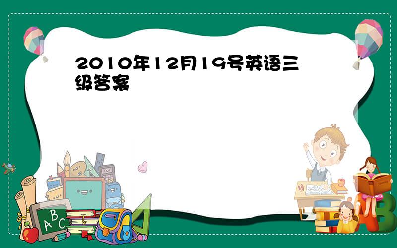 2010年12月19号英语三级答案