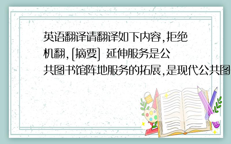 英语翻译请翻译如下内容,拒绝机翻,[摘要] 延伸服务是公共图书馆阵地服务的拓展,是现代公共图书馆服务中创新服务模式.延伸