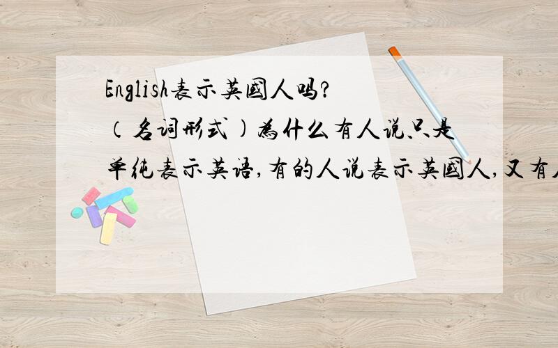 English表示英国人吗?（名词形式)为什么有人说只是单纯表示英语,有的人说表示英国人,又有人答案不同