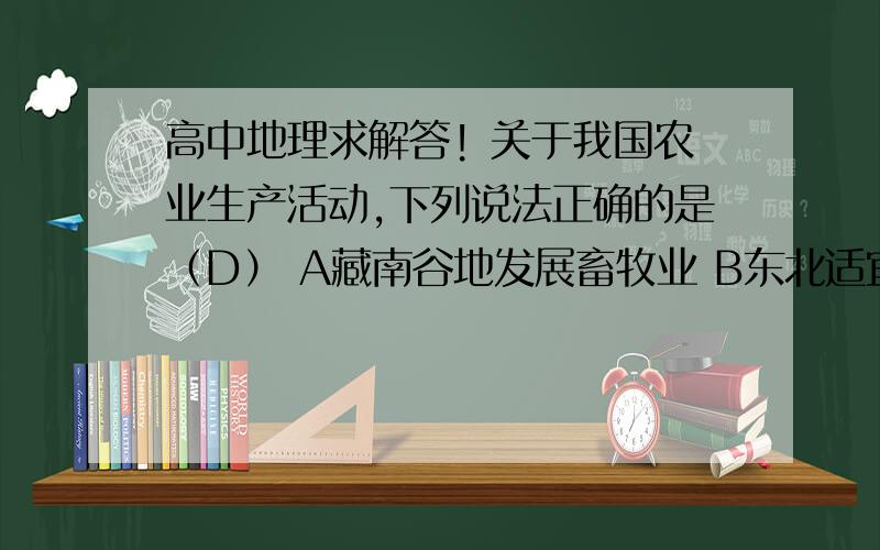 高中地理求解答! 关于我国农业生产活动,下列说法正确的是（D） A藏南谷地发展畜牧业 B东北适宜