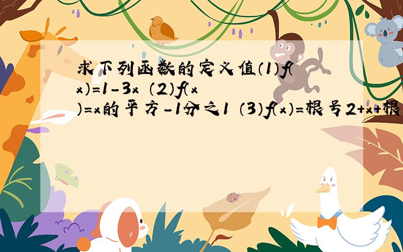 求下列函数的定义值（1）f（x）=1-3x （2）f（x）=x的平方-1分之1 （3）f（x）=根号2+x+根号1-x