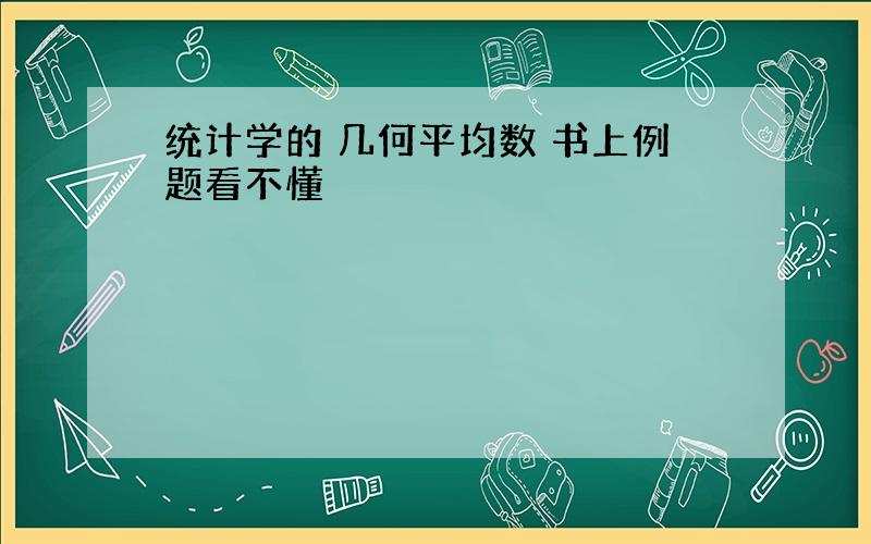 统计学的 几何平均数 书上例题看不懂