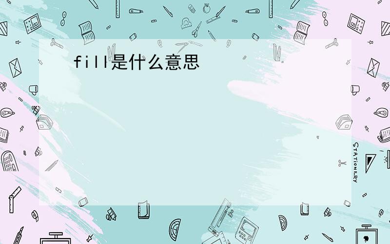 fill是什么意思