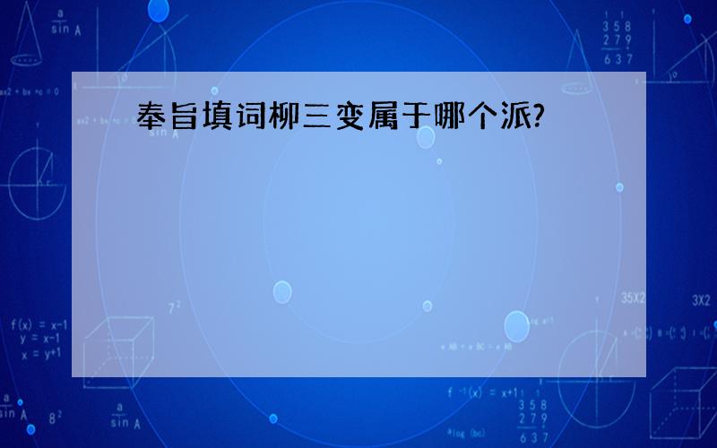 奉旨填词柳三变属于哪个派?